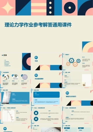 理论力学作业参考解答通用课件