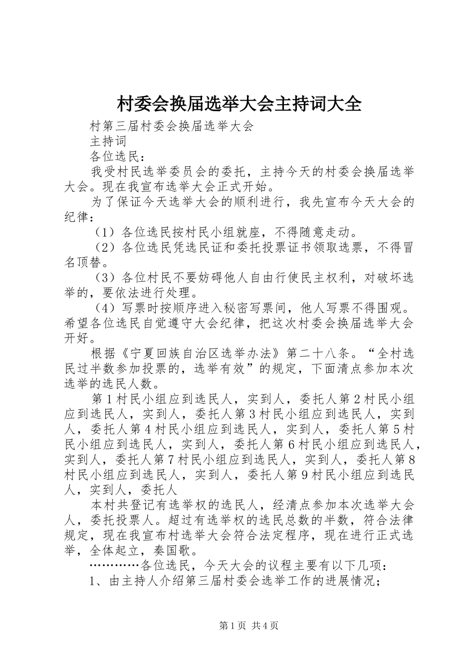 村委会换届选举大会主持词大全_第1页