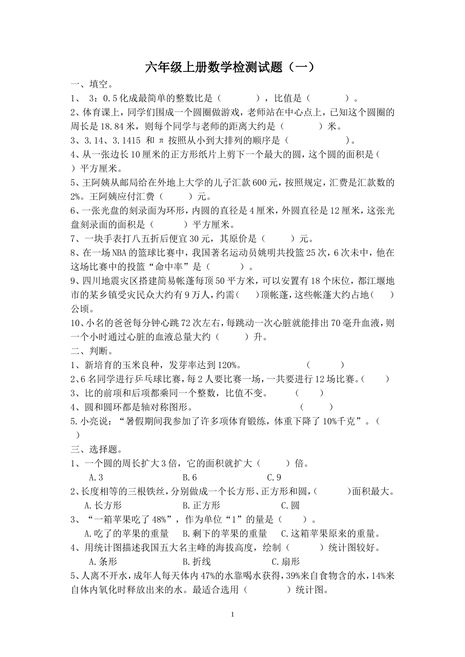 六年级上册数学检测试题（一）_第1页