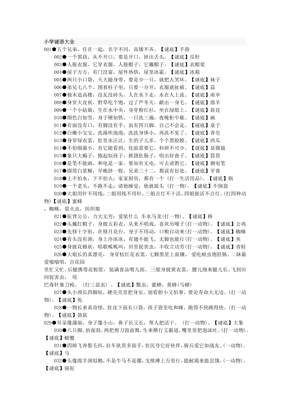 小学谜语大全_第1页
