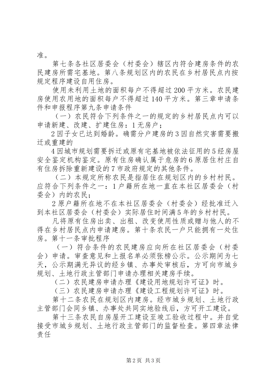 规划区内乡村居民点建房规章制度范文大全_第2页