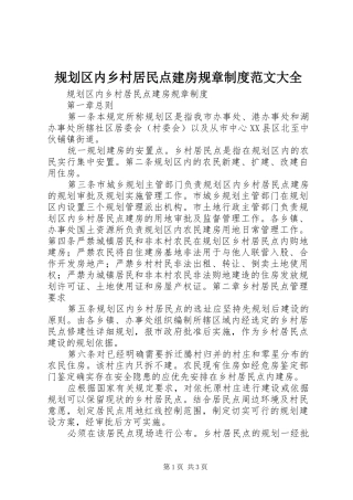 规划区内乡村居民点建房规章制度范文大全