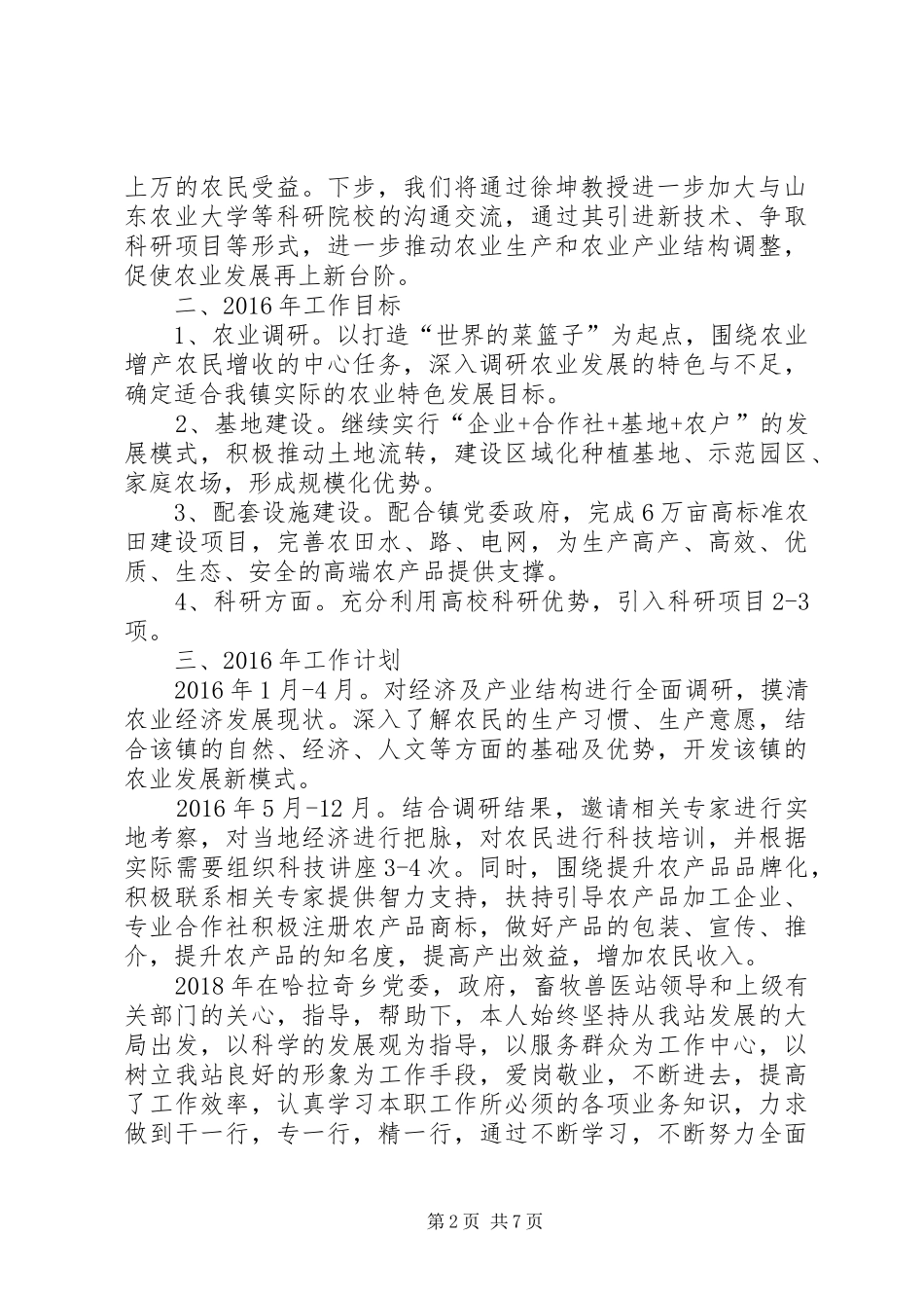 我的工作目标[科技镇长工作汇报及工作目标计划]_第2页