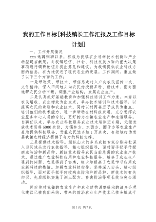 我的工作目标[科技镇长工作汇报及工作目标计划]