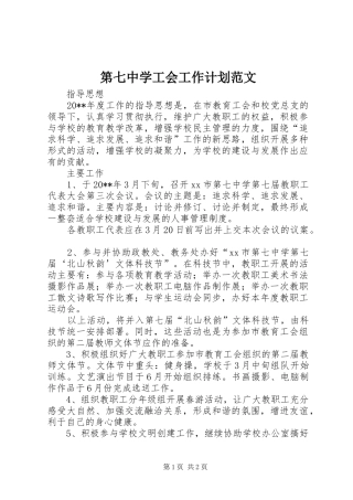 第七中学工会工作计划范文