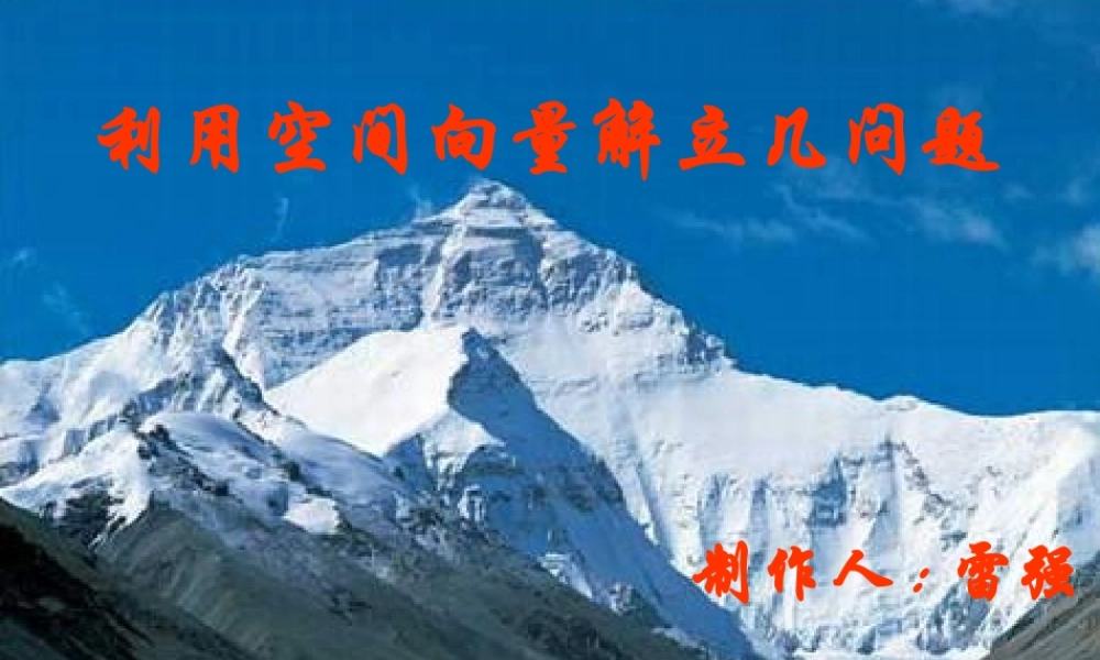 利用空间向量解立几问题[下学期] 人教版 课件