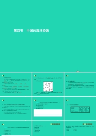 八年级地理上册 3.4 中国的海洋资源课件 (新版)湘教版 课件