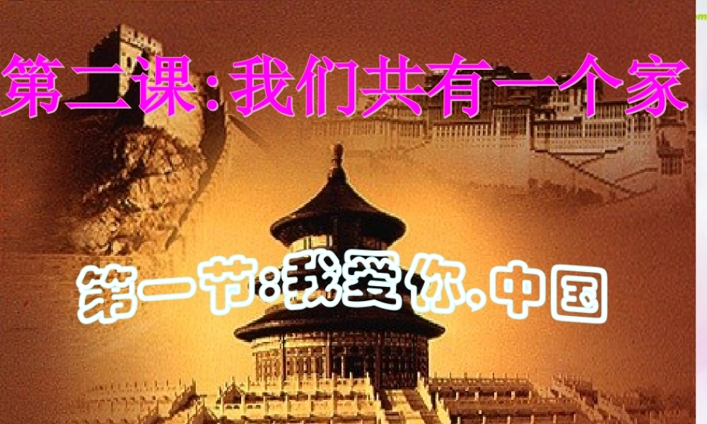 八年级政治上册 第二课(我们共有一个家)第一框课件 鲁教版 课件