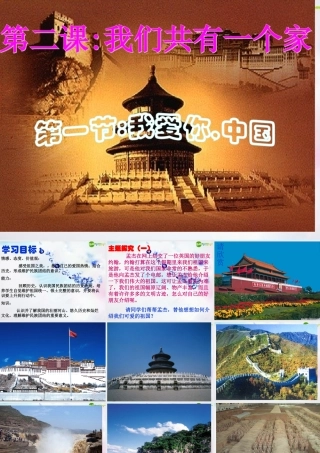 八年级政治上册 第二课(我们共有一个家)第一框课件 鲁教版 课件