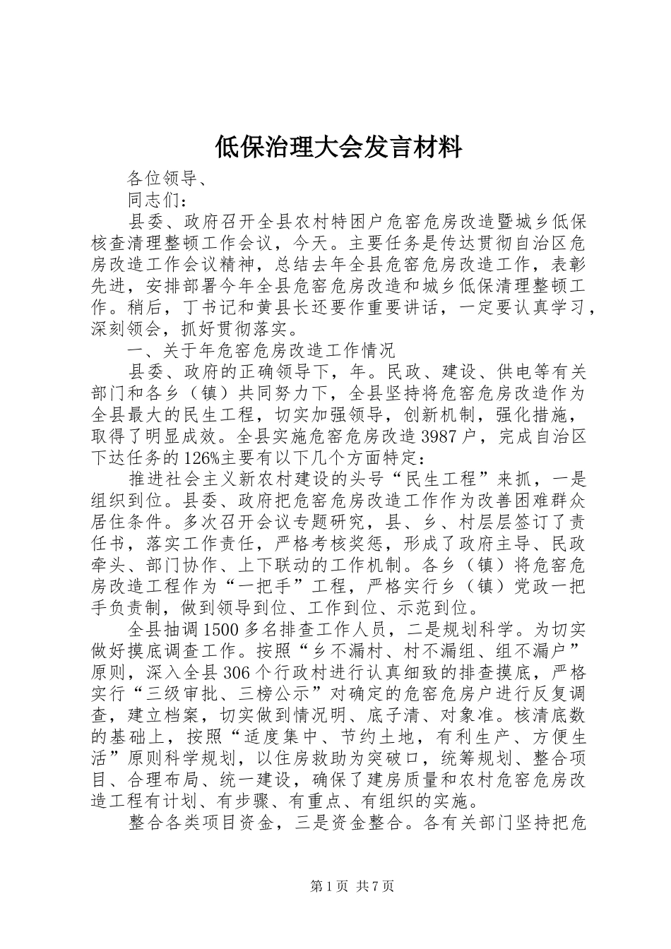 低保治理大会发言材料_第1页