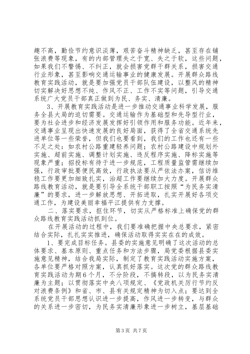 县交通局长在教育实践活动动员大会上的讲话_第3页