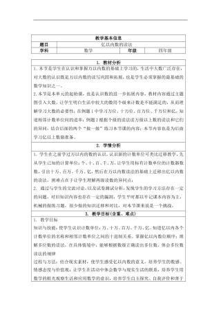 《亿以内数的读法》教学设计