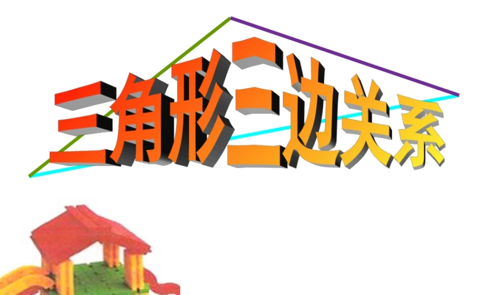 三角形三边关系2