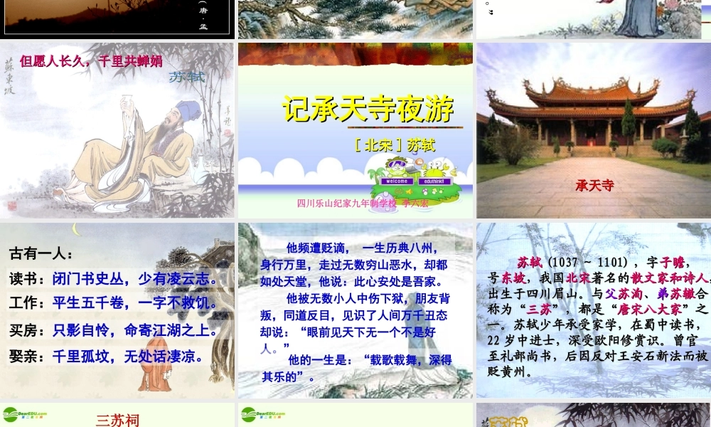 八年级语文上册 (记承天寺夜游)教学课件 人教新课标版 课件