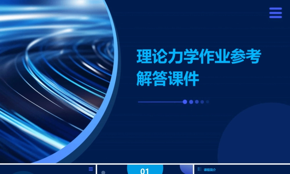 理论力学作业参考解答课件