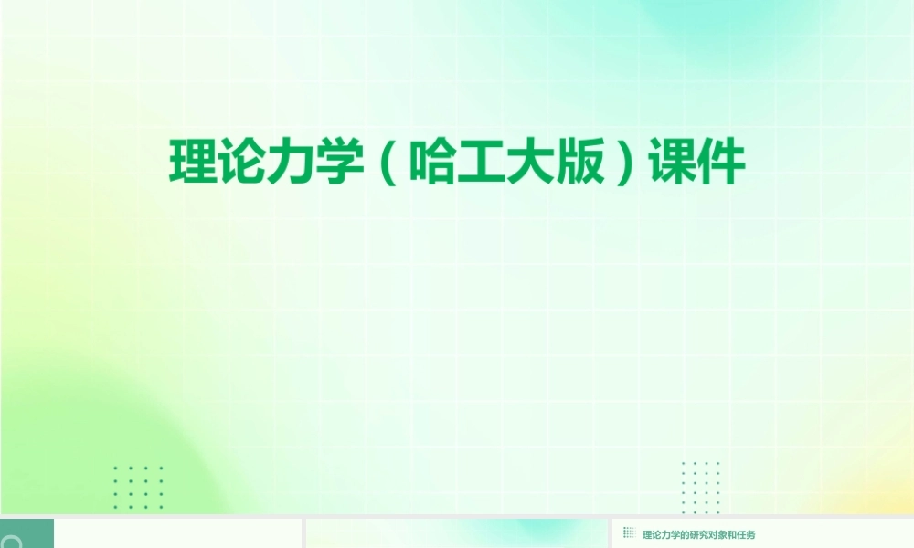 理论力学(哈工大版)课件