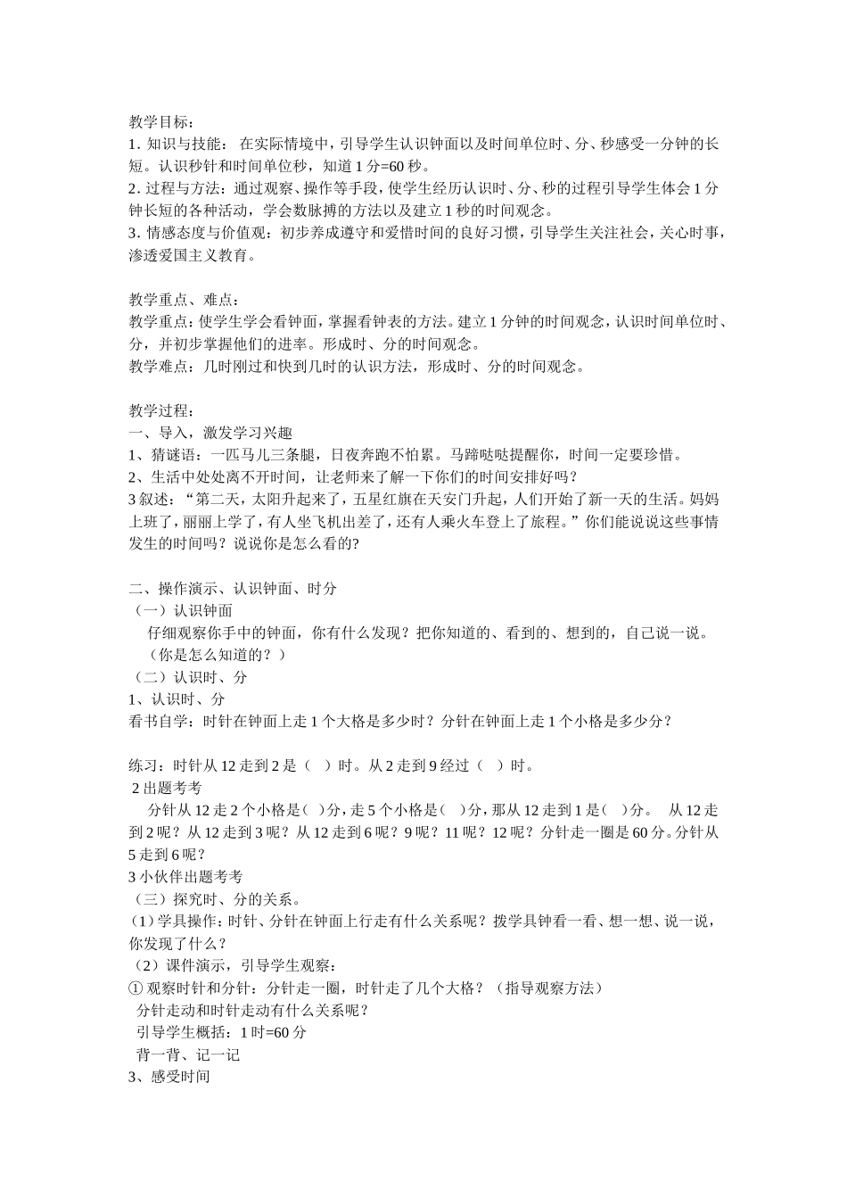 时分秒的认识教学设计Word文档_第1页