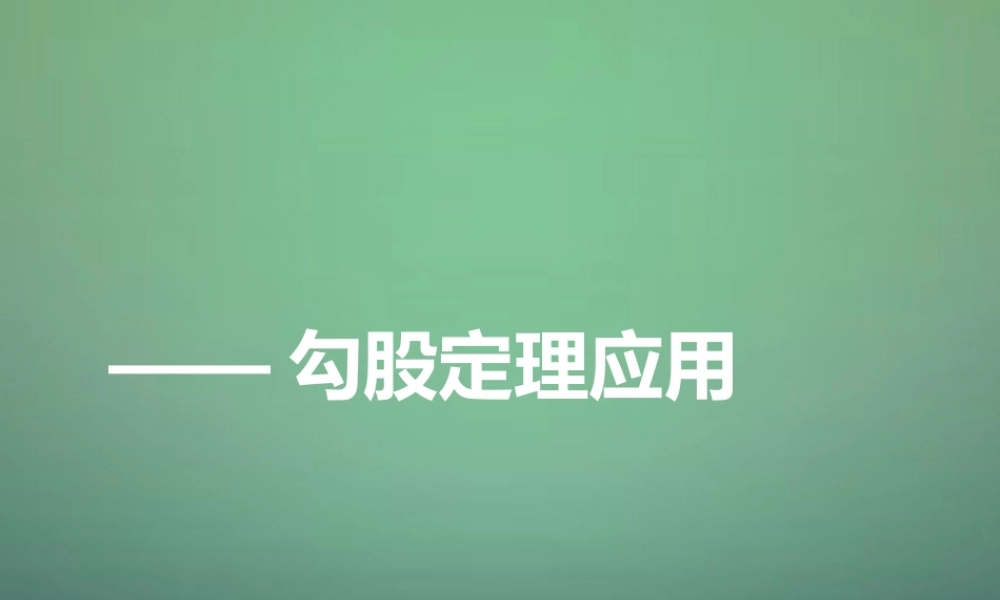 八年级数学上学期期中圈题3 勾股定理应用课件 北师大版 课件