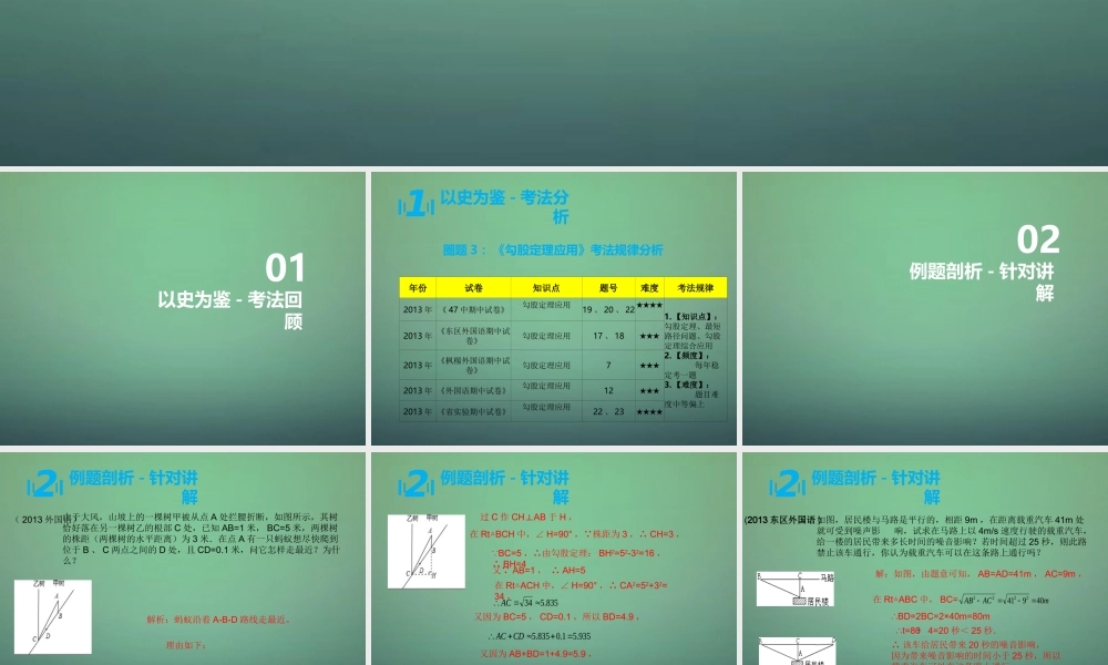 八年级数学上学期期中圈题3 勾股定理应用课件 北师大版 课件