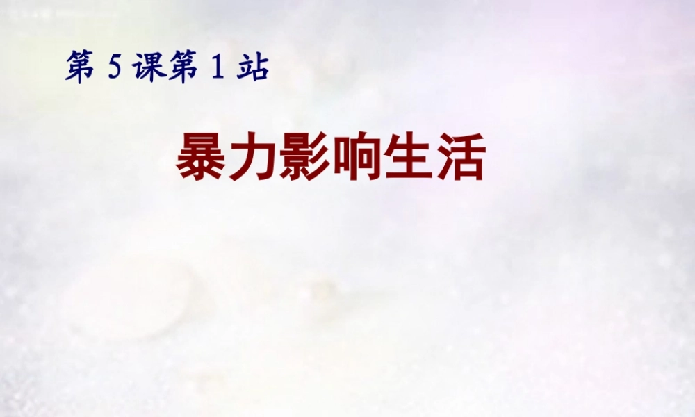 八年级政治下册 5.1 暴力影响生活课件1 北师大版 课件