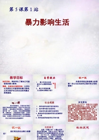 八年级政治下册 5.1 暴力影响生活课件1 北师大版 课件