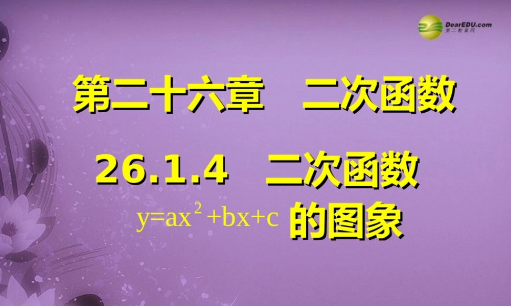 九年级数学下册 2614 二次函数的图象(预习导学合作探究跟踪练习)同步教学课件 新人教版 课件