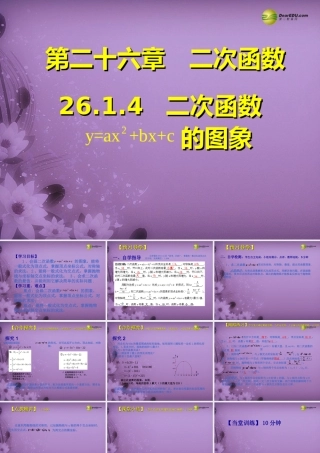 九年级数学下册 2614 二次函数的图象(预习导学合作探究跟踪练习)同步教学课件 新人教版 课件