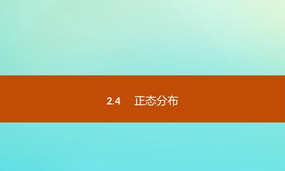 数学 第二章 概率 2.4 正态分布课件 新人教B版选修2 3 课件