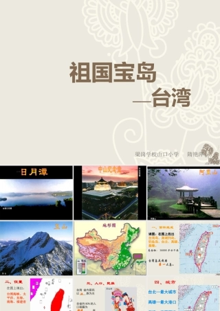 祖国宝岛—台湾