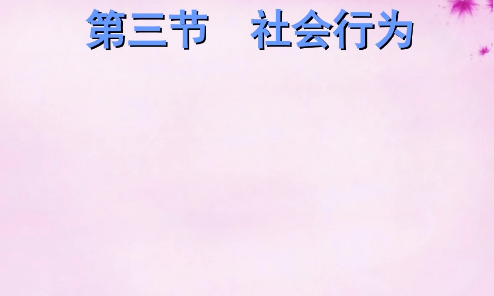 八年级生物上册 第五单元 第二章 第三节 社会行为课件 (新版)新人教版 课件