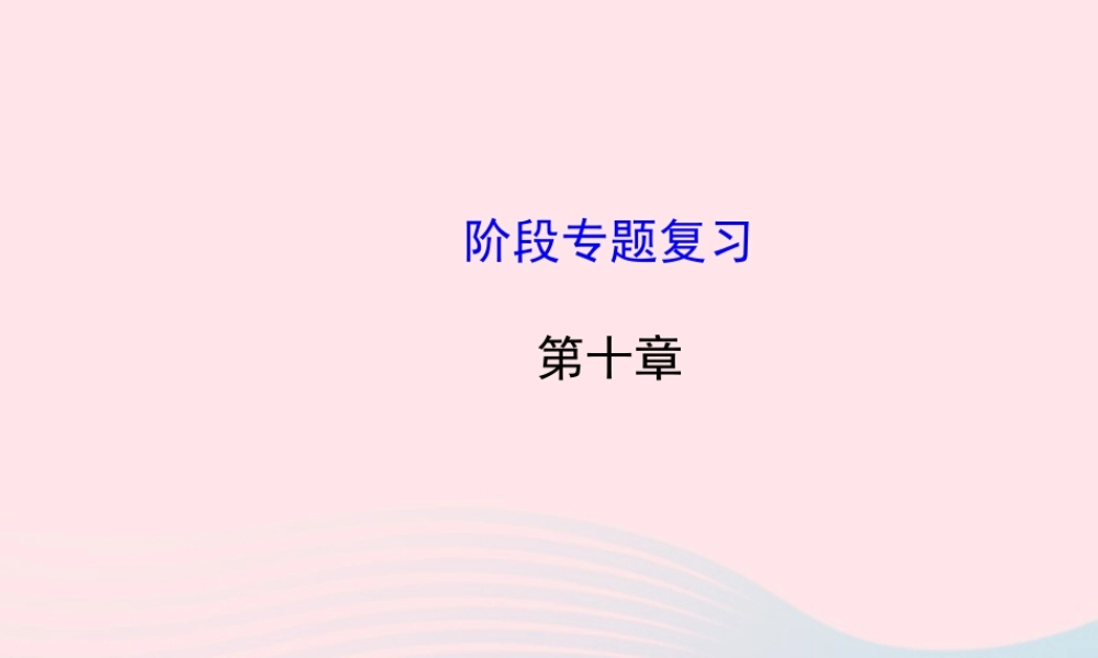 八年级物理下册 阶段专题复习 第十章 浮力课件 (新版)新人教版 课件