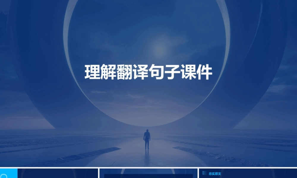 理解翻译句子课件