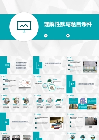 理解性默写题目课件