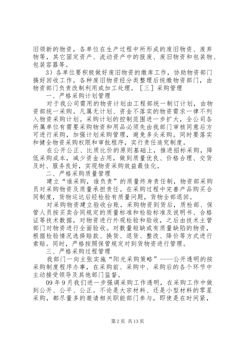 物资部工作总结与计划五篇_第2页