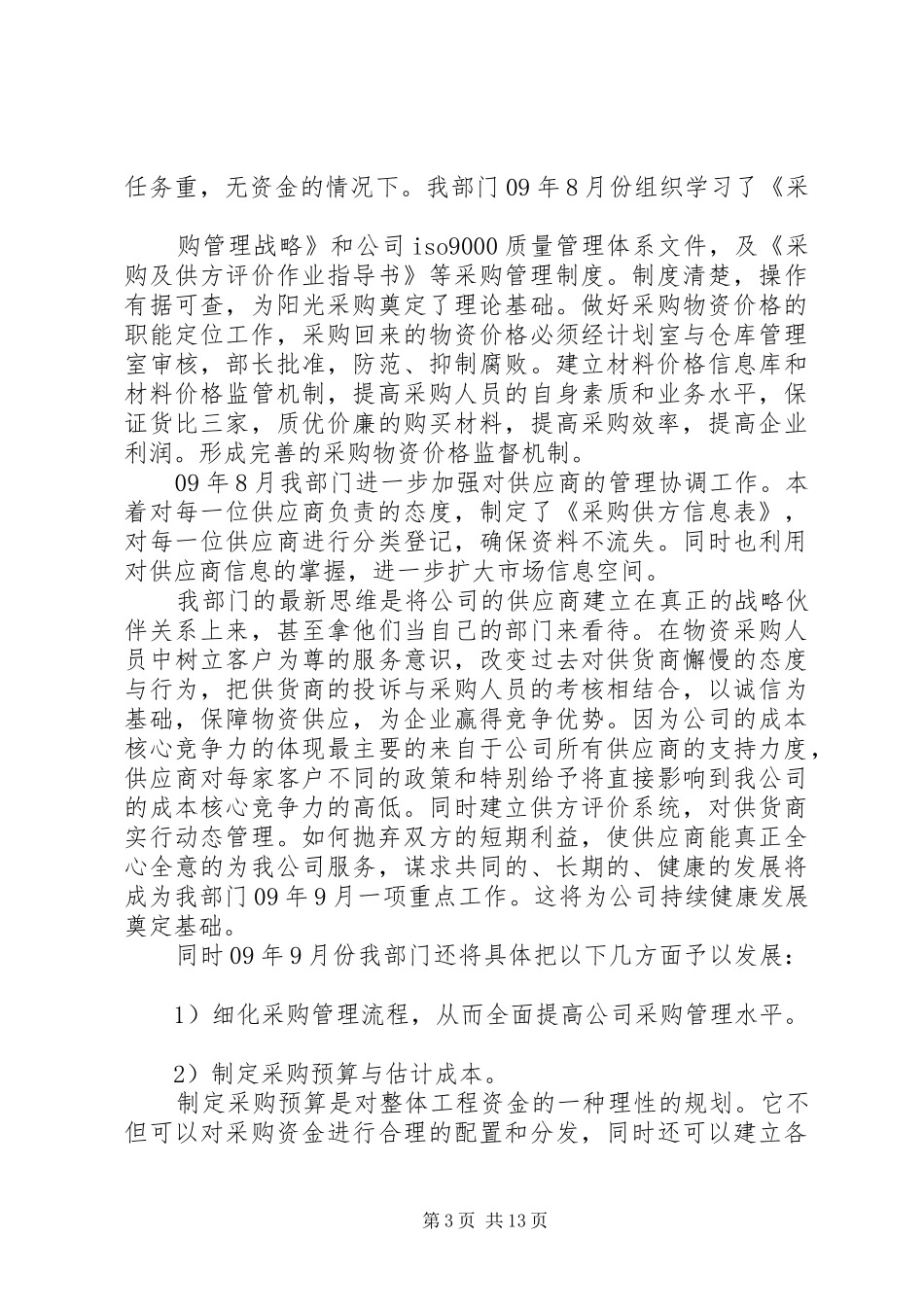 物资部工作总结与计划五篇_第3页