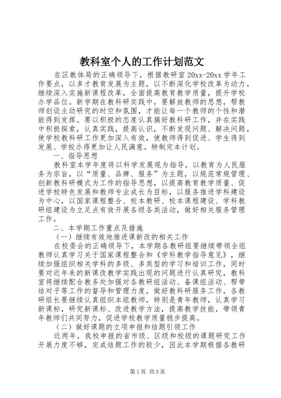 教科室个人的工作计划范文_第1页