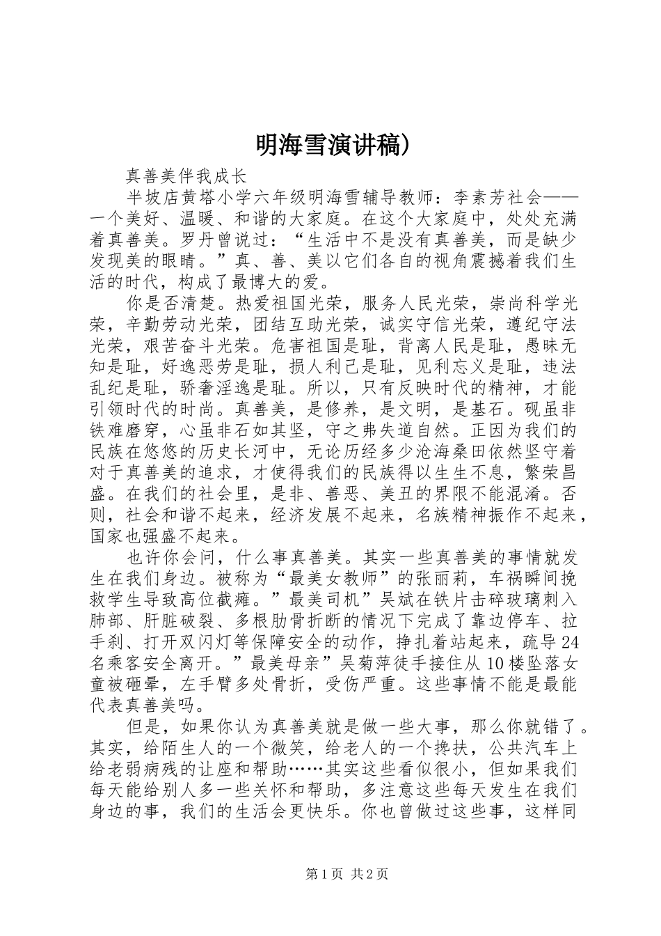 明海雪演讲稿)_第1页