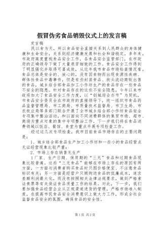 假冒伪劣食品销毁仪式上的发言稿