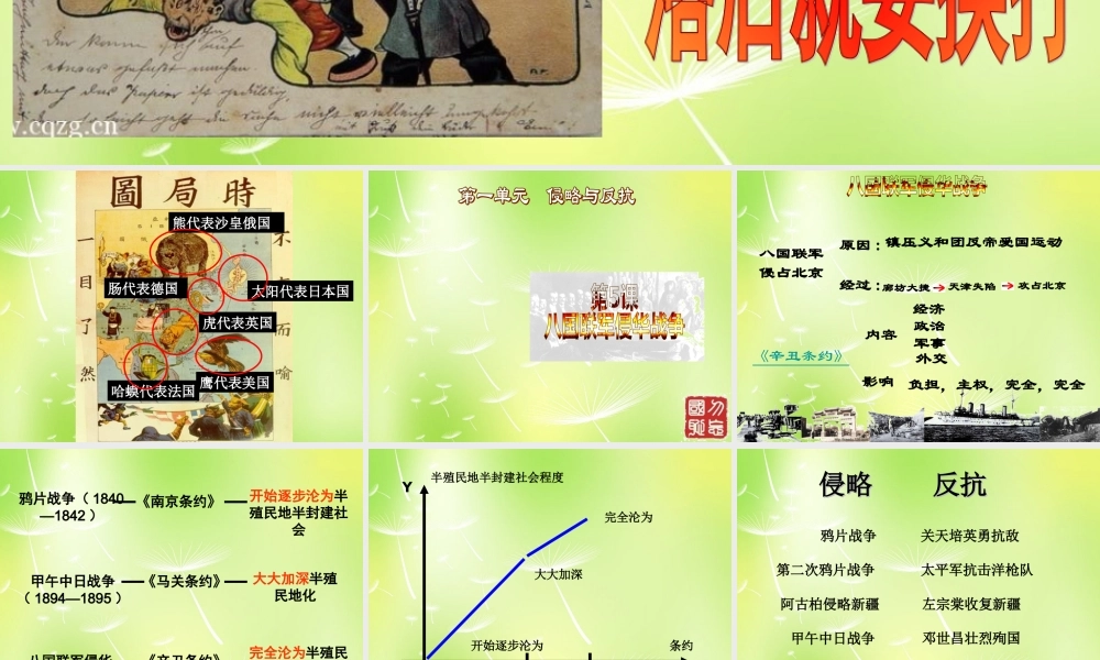 八年级历史上册 第5课 八国联军侵华战争课件2 新人教版 课件