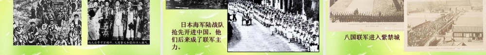 八年级历史上册 第5课 八国联军侵华战争课件2 新人教版 课件