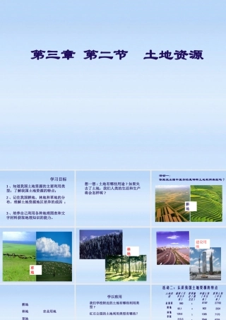 八年级地理上册 我国的土地资源的分布5课件 人教新课标版 课件