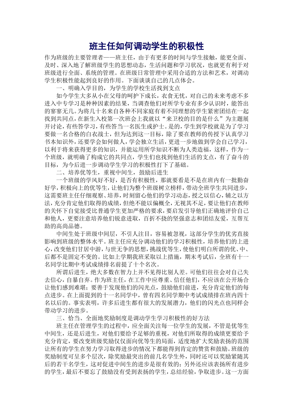 班主任如何调动学生的积极性_第1页