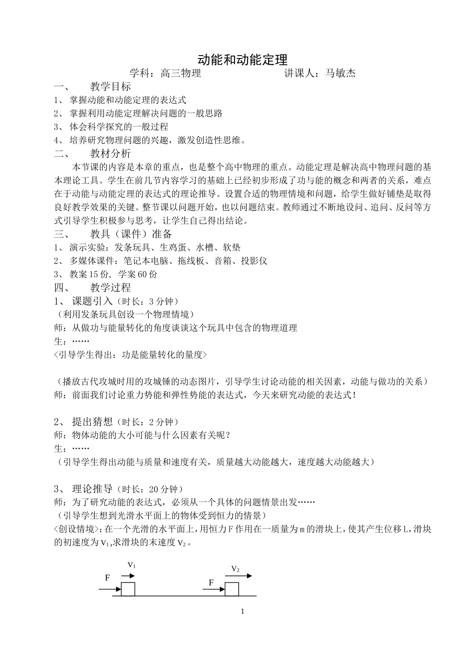 动能和动能定理教学设计_第1页