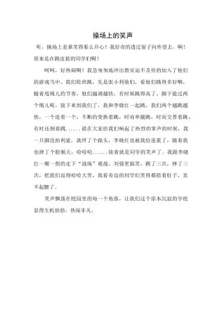 操场上的笑声