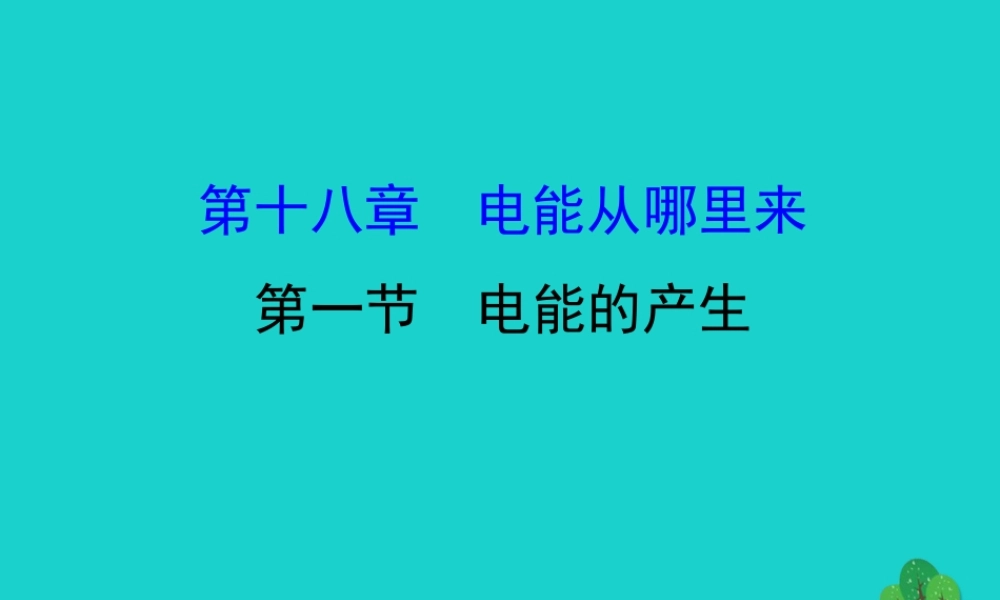 九年级物理全册 181电能的产生习题课件 (新版)沪科版 课件