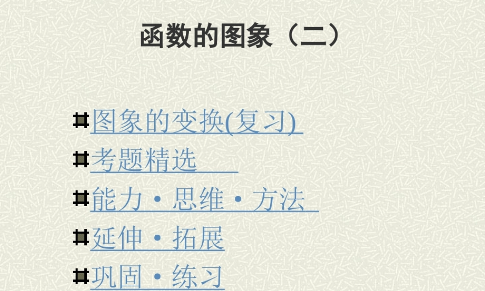 函数的图象二高三数学复习课件 新课标 人教版 课件