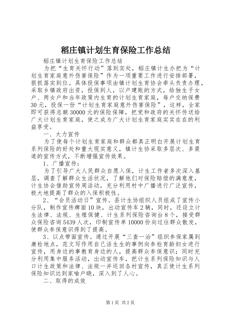 稻庄镇计划生育保险工作总结_第1页