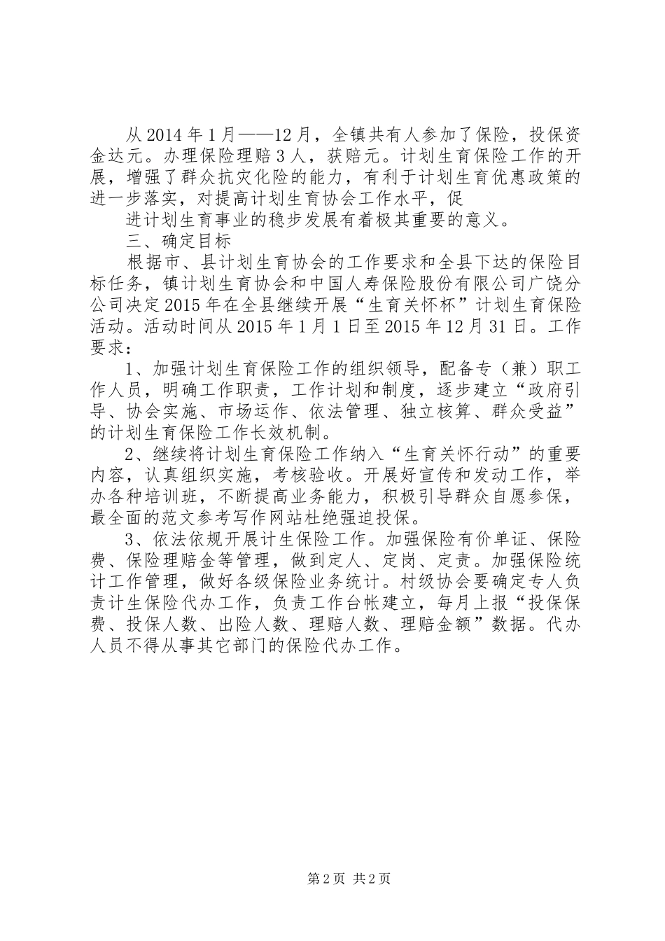 稻庄镇计划生育保险工作总结_第2页