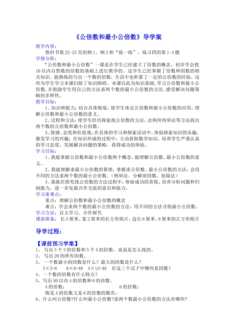 公倍数和最小公倍数导学案_第1页