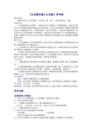 公倍数和最小公倍数导学案